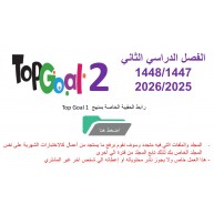 حقيبة منهج Top Goal 2  للصف الخامس والسادس الفصل الدراسي الثاني 1447